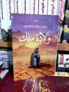 ولادة ملك