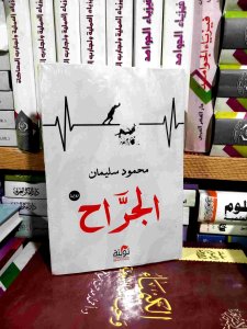 الجراح