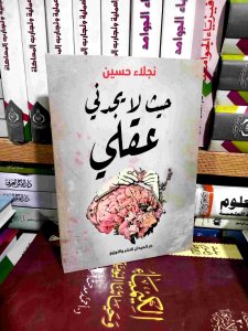 حيث لا يحدثني عقلي