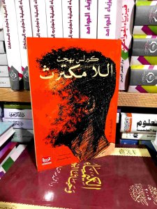 اللا مكترث