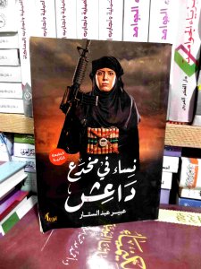 نساء في مخدع داش