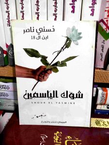شوك الياسمين