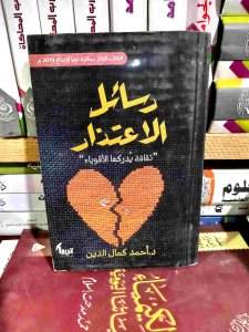 رسائل الاعتذار