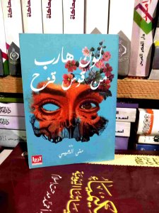 لون هارب من قوس قنرح