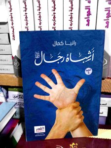 أشباه رجال