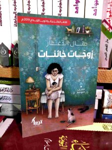 زوجات خائنات