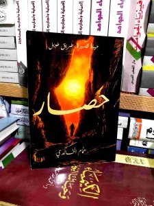 حصار
