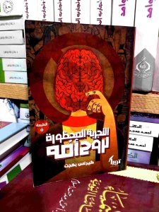 التجربه المحظوره لروح امه