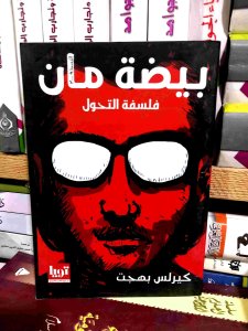 بيضه مان