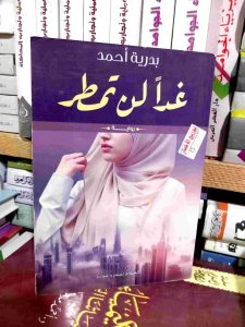 غدا لن تمطر