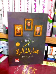 جدار الذاكره