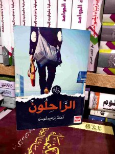الراحلون