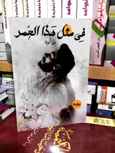 في مثل هذا العمر