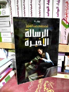 الرساله الاخيره