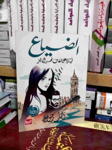 الضياع