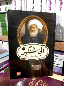 الجا شنكير