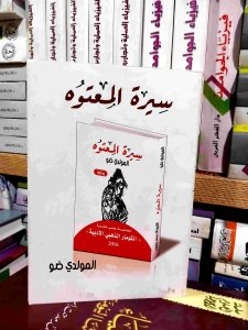 سيره المعتوه