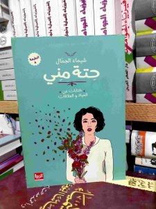 حته مني