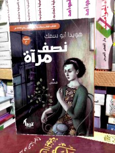 نصف مراة