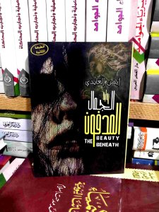 الجمال المدفون