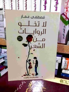 لا تخلو الرويات من الشعر