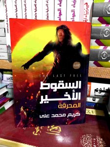 السقوط الاخير