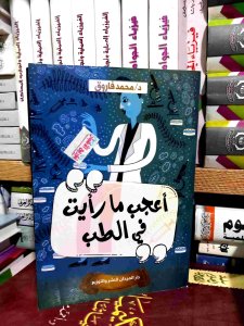 اعجب ما رأيت في الطب