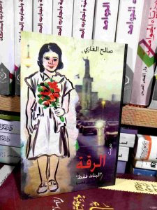 الرقه
