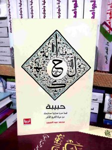 حبيبه