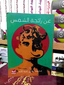 عن رائحة الشمس