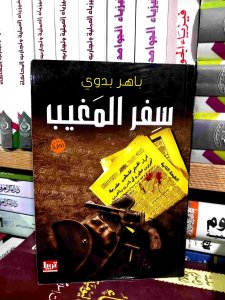 سفر المغيب