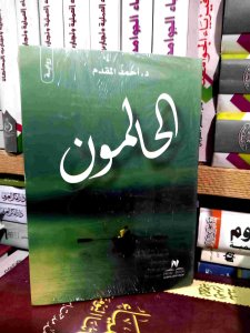 الحالمون