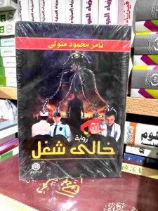 خالي شغل