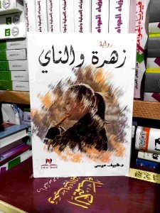 زهره و الناي