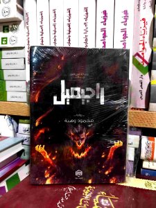 راجيميل