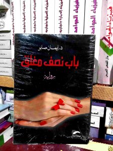 باب نصف مغلق