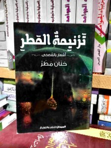 ترنيمه المطر