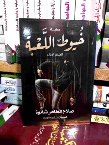 خيوط اللعبه