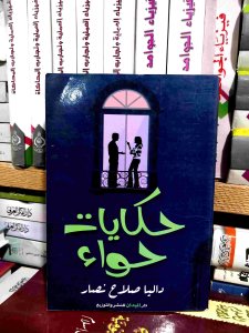 حكايات حواء
