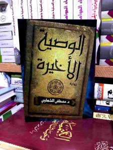 الوصيه الاخيره