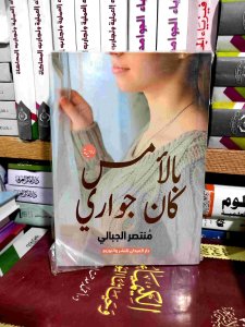 بالأمس كان جواري