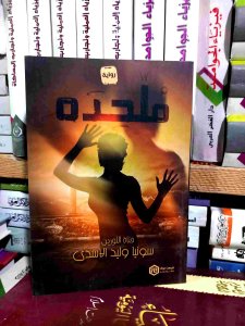 ملحده