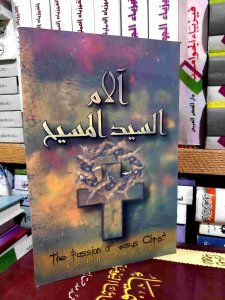 الام السيد المسيح