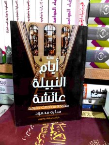 ايام النبيله عائشه