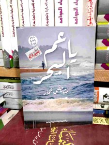 ياعم البحر