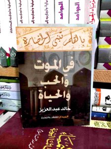 في الموت و الحب ة الحياه