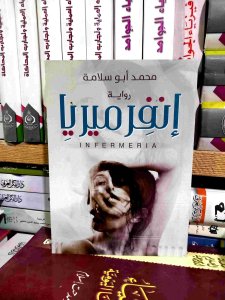 انفرميريا
