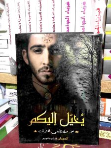 يخيل اليكم