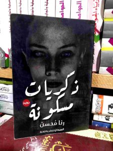 زكريات مسكونه