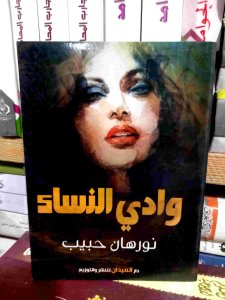 وادي النساء